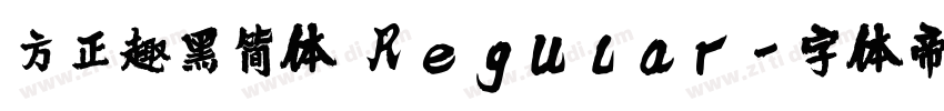 方正趣黑简体 Regular字体转换